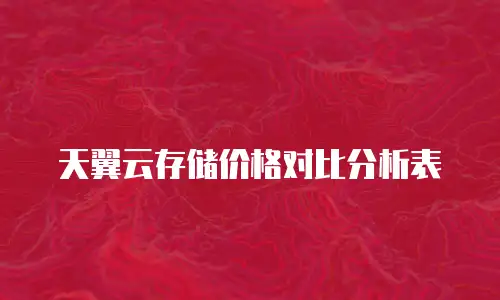 天翼云存储价格对比分析表