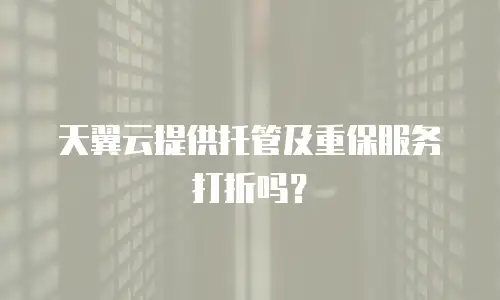 天翼云提供托管及重保服务打折吗？