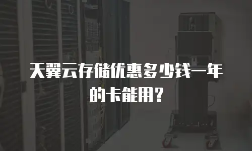 天翼云存储优惠多少钱一年的卡能用？