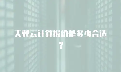天翼云计算报价是多少合适？