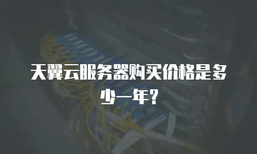 天翼云服务器购买价格是多少一年？