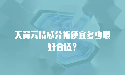天翼云情感分析便宜多少最好合适？