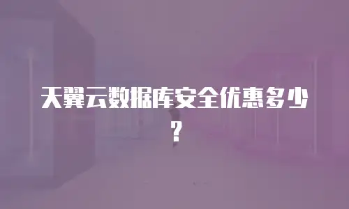 天翼云数据库安全优惠多少？