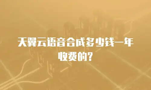 天翼云语音合成多少钱一年收费的？