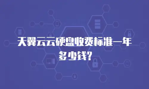 天翼云云硬盘收费标准一年多少钱？