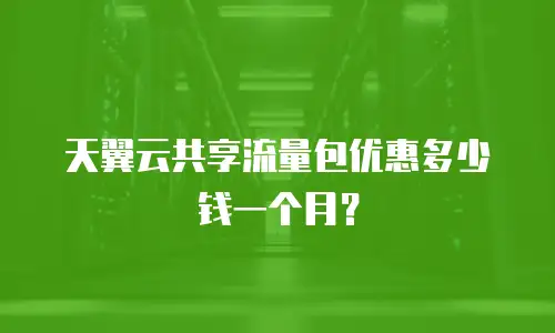 天翼云共享流量包优惠多少钱一个月？