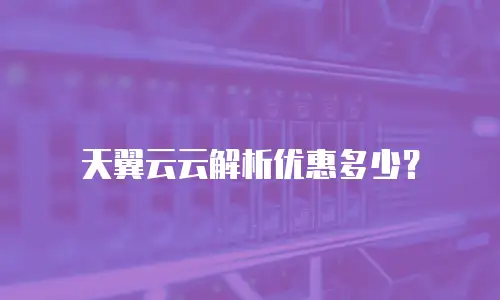 天翼云云解析优惠多少？