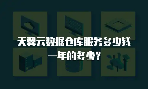 天翼云数据仓库服务多少钱一年的多少？