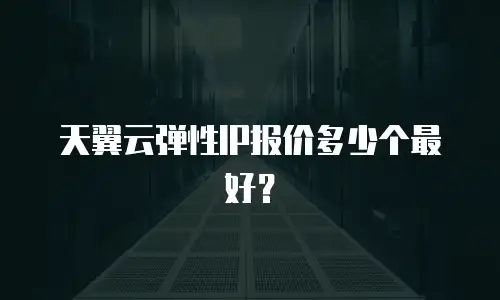 天翼云弹性IP报价多少个最好？
