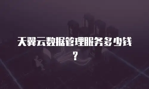 天翼云数据管理服务多少钱？