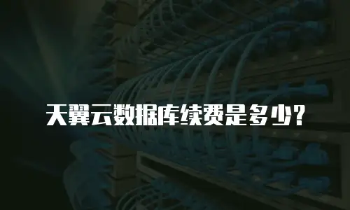 天翼云数据库续费是多少？