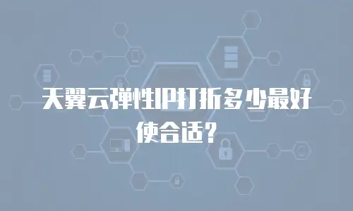 天翼云弹性IP打折多少最好使合适？