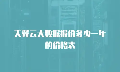 天翼云大数据报价多少一年的价格表