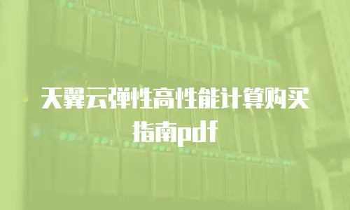 天翼云弹性高性能计算购买指南pdf