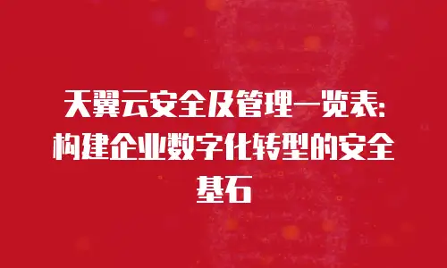 天翼云安全及管理一览表：构建企业数字化转型的安全基石