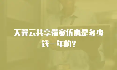 天翼云共享带宽优惠是多少钱一年的？