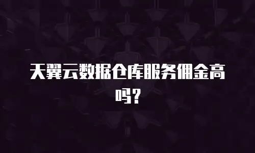 天翼云数据仓库服务佣金高吗？