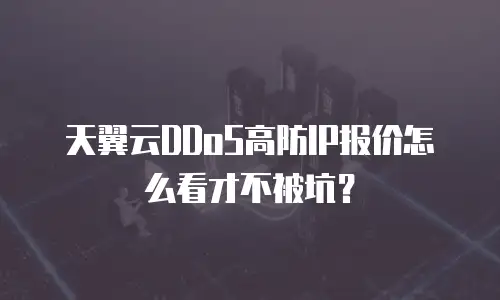 天翼云DDoS高防IP报价怎么看才不被坑？