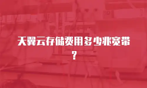 天翼云存储费用多少兆宽带？