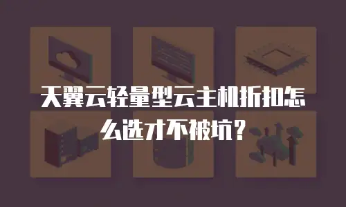天翼云轻量型云主机折扣怎么选才不被坑？
