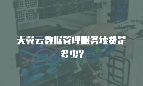天翼云数据管理服务续费是多少？