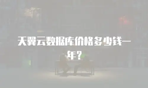 天翼云数据库价格多少钱一年？