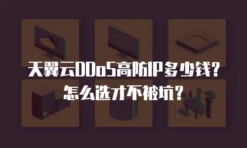 天翼云DDoS高防IP多少钱？怎么选才不被坑？