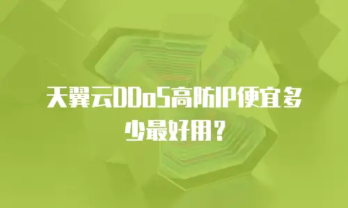 天翼云DDoS高防IP便宜多少最好用？