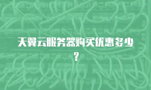 天翼云服务器购买优惠多少？