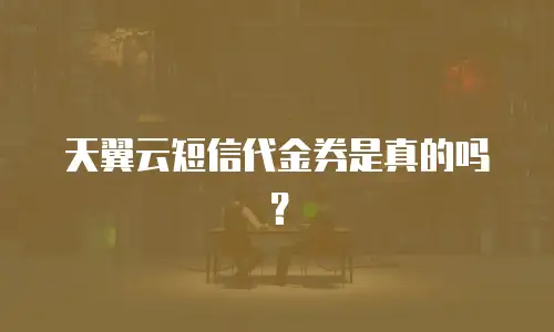 天翼云短信代金券是真的吗？