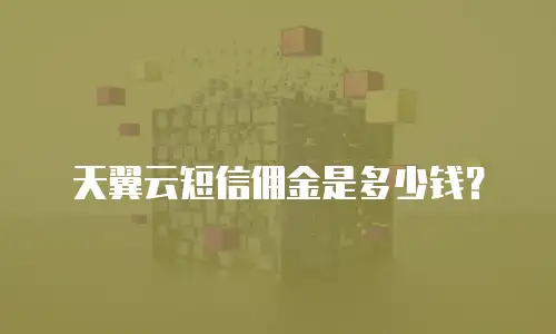 天翼云短信佣金是多少钱？