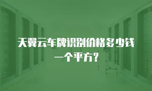 天翼云车牌识别价格多少钱一个平方？