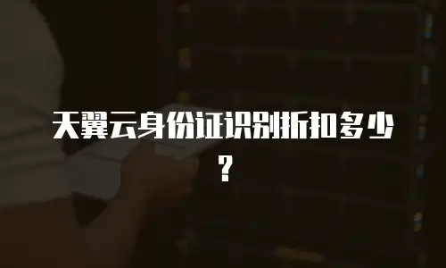 天翼云身份证识别折扣多少？