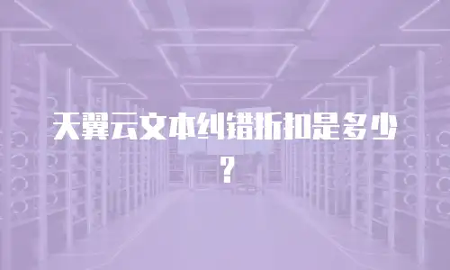 天翼云文本纠错折扣是多少？
