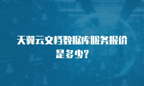 天翼云文档数据库服务报价是多少？