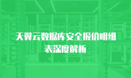 天翼云数据库安全报价明细表深度解析