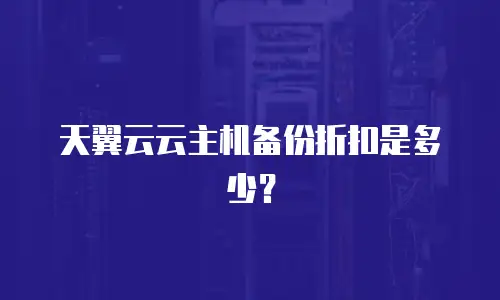 天翼云云主机备份折扣是多少？