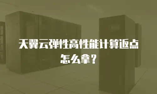 天翼云弹性高性能计算返点怎么拿？