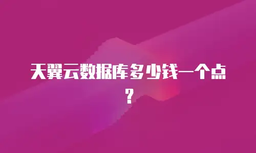 天翼云数据库多少钱一个点？