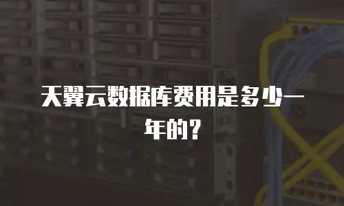 天翼云数据库费用是多少一年的？