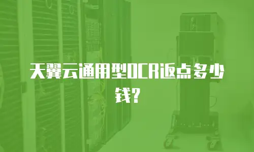 天翼云通用型OCR返点多少钱？