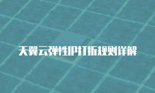 天翼云弹性IP打折规则详解