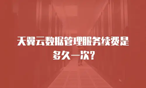 天翼云数据管理服务续费是多久一次？