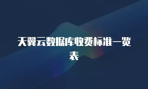 天翼云数据库收费标准一览表