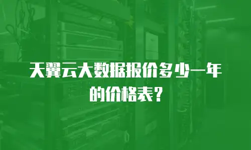 天翼云大数据报价多少一年的价格表？