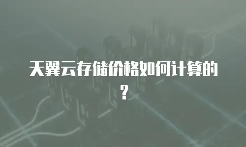 天翼云存储价格如何计算的？