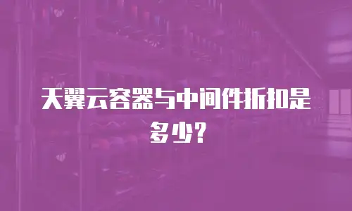 天翼云容器与中间件折扣是多少？