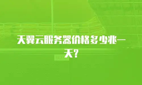 天翼云服务器价格多少兆一天？