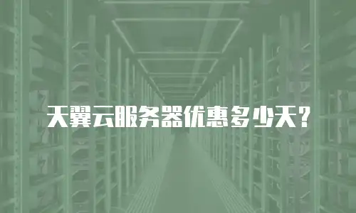 天翼云服务器优惠多少天？