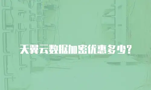 天翼云数据加密优惠多少？